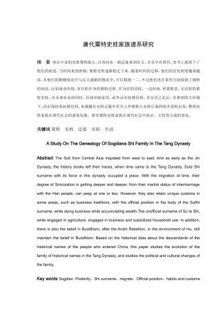 唐代粟特史姓家族谱系研究