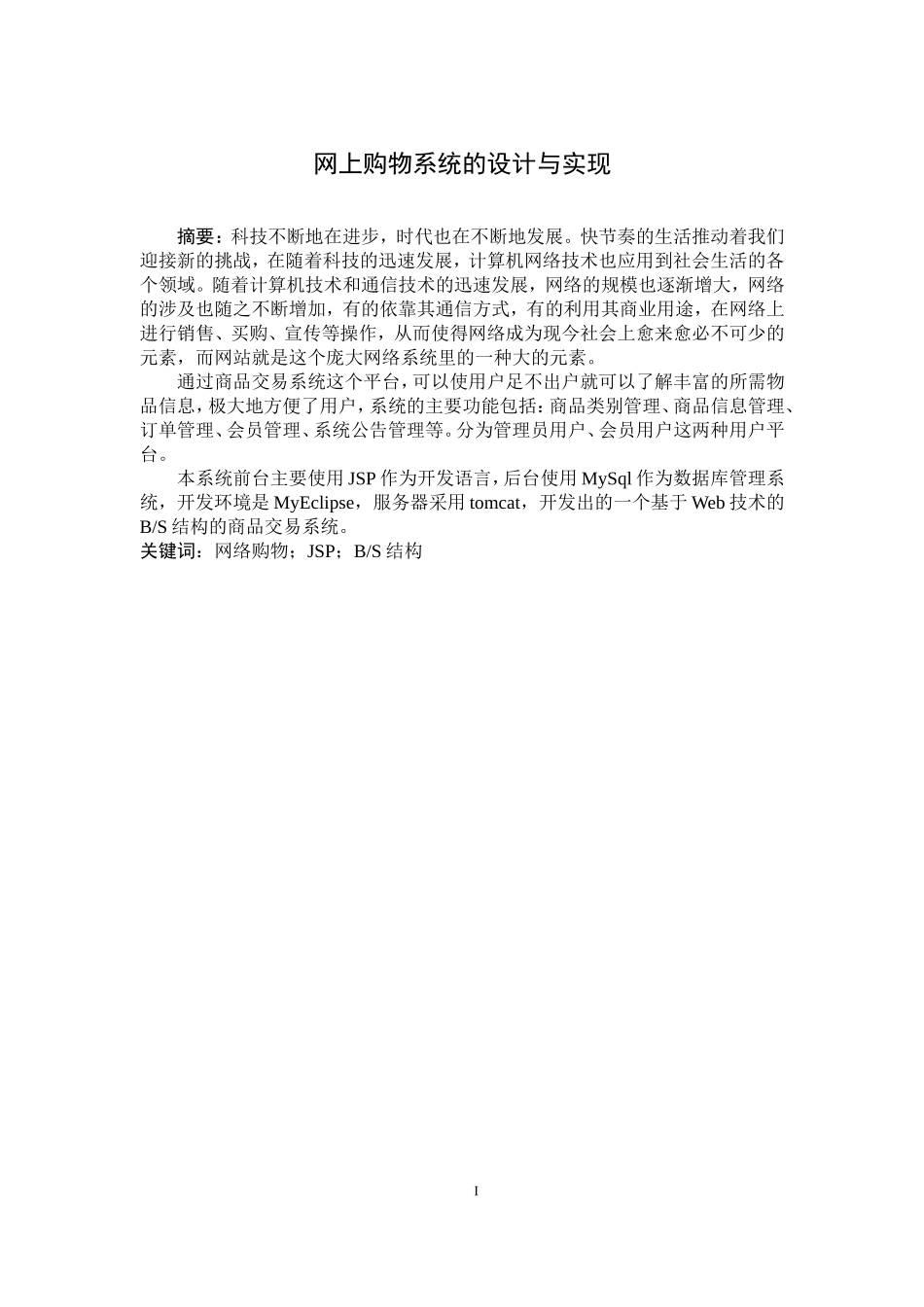 网上购物系统设计与实现毕业论文_第3页