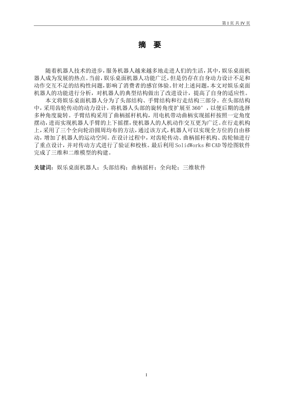 小型桌面娱乐机器人的开发设计和实现计算机专业_第1页