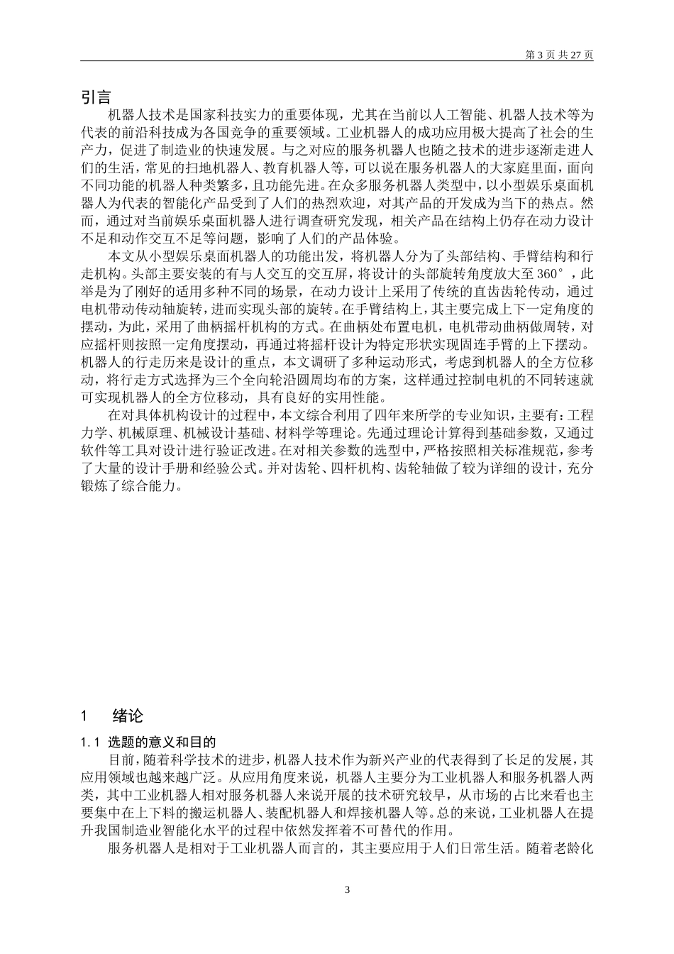 小型桌面娱乐机器人的开发设计和实现计算机专业_第3页