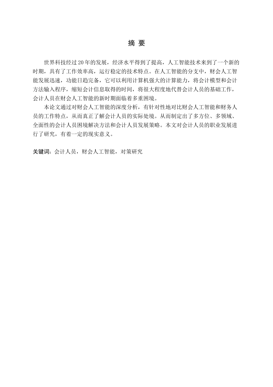 新时期会计人员面临困境：原因、表现及对策论文_第1页