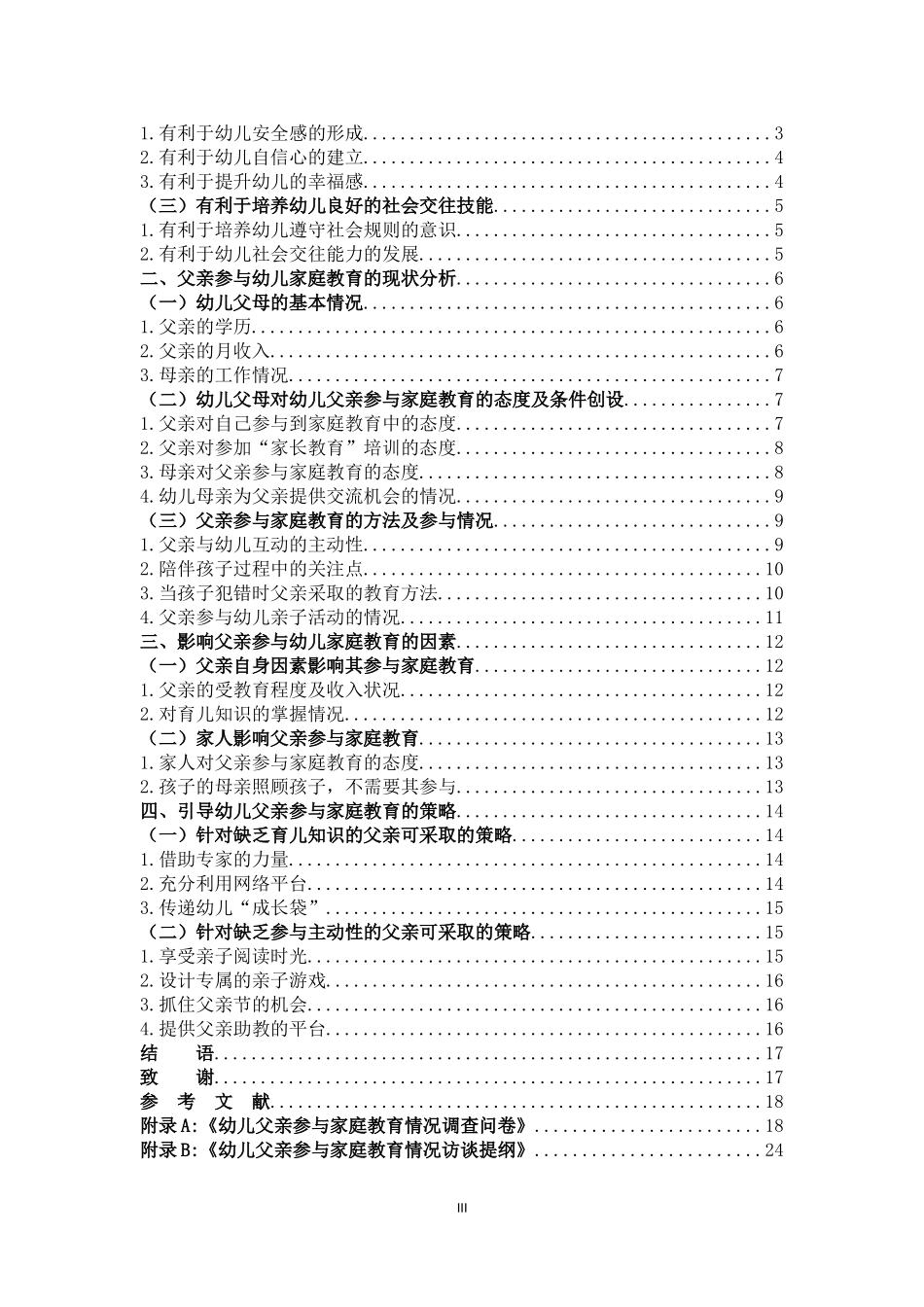 学前教育-父亲参与幼儿家庭教育的现状及影响因素_第3页