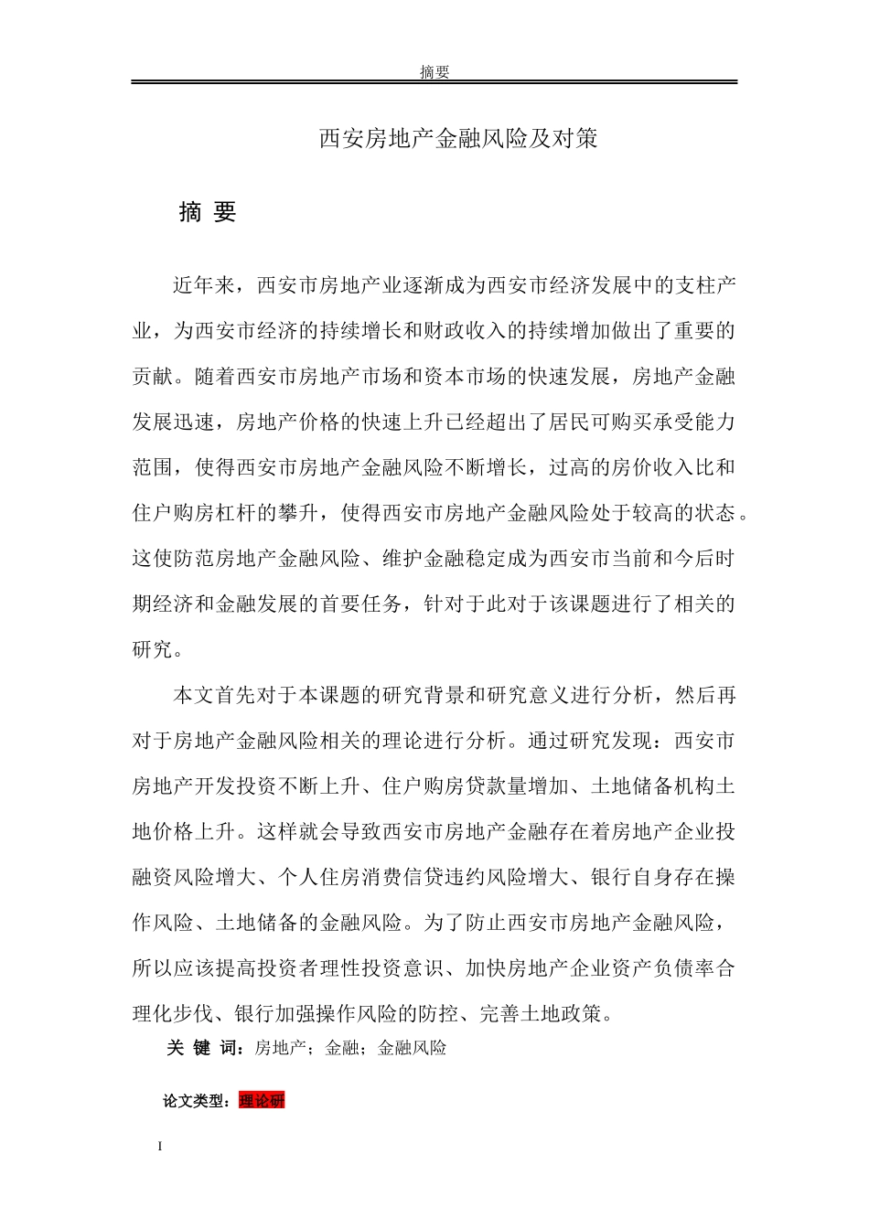 西安房地产金融风险及对策_第1页