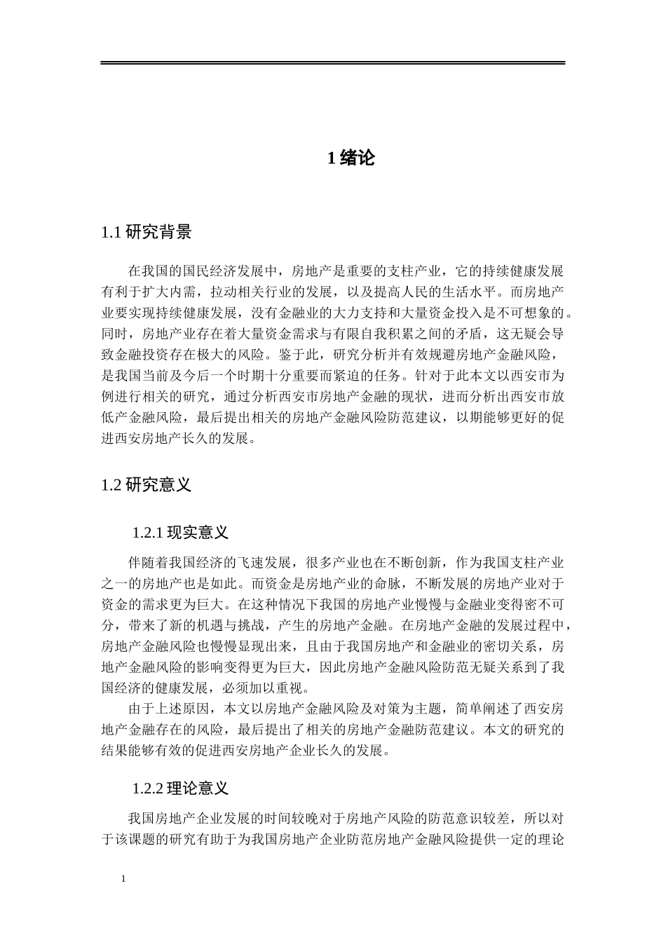 西安房地产金融风险及对策_第3页