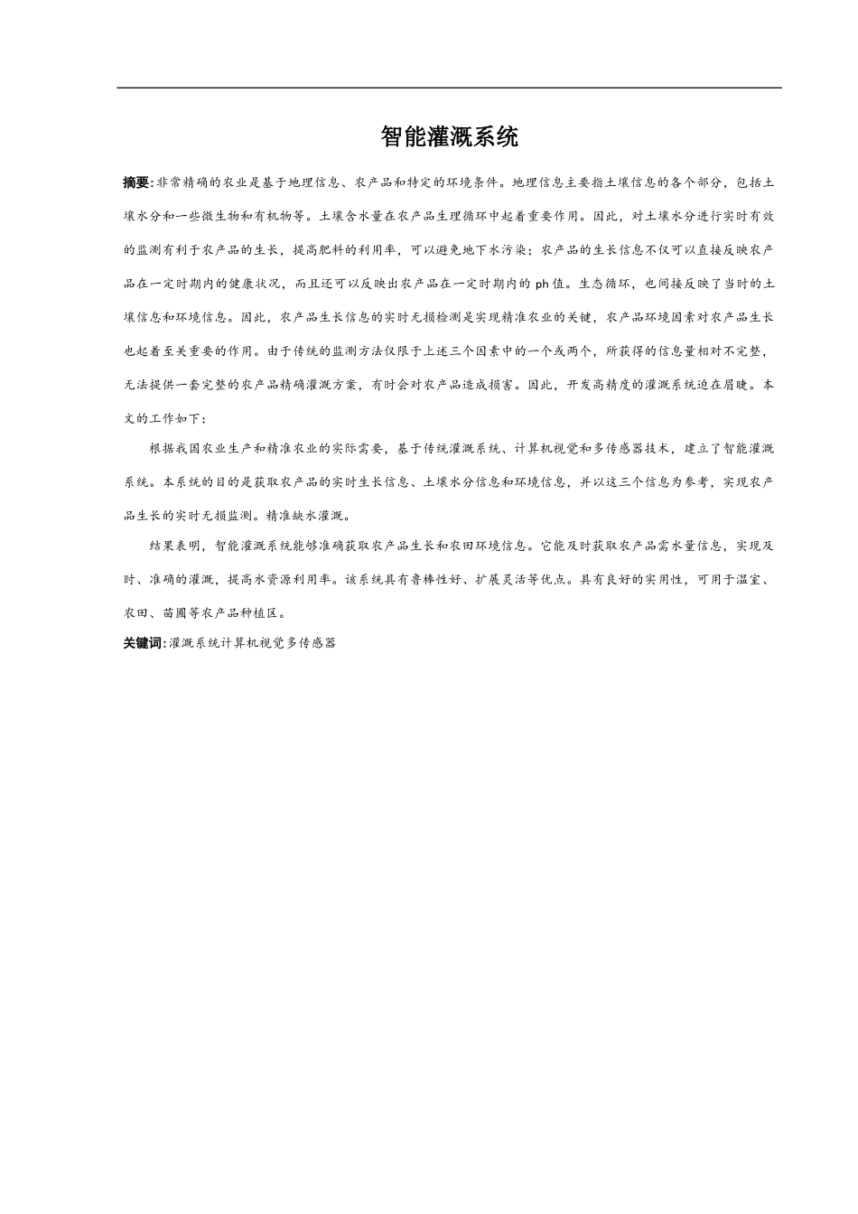 智能灌溉系统设计分析研究论文_第1页