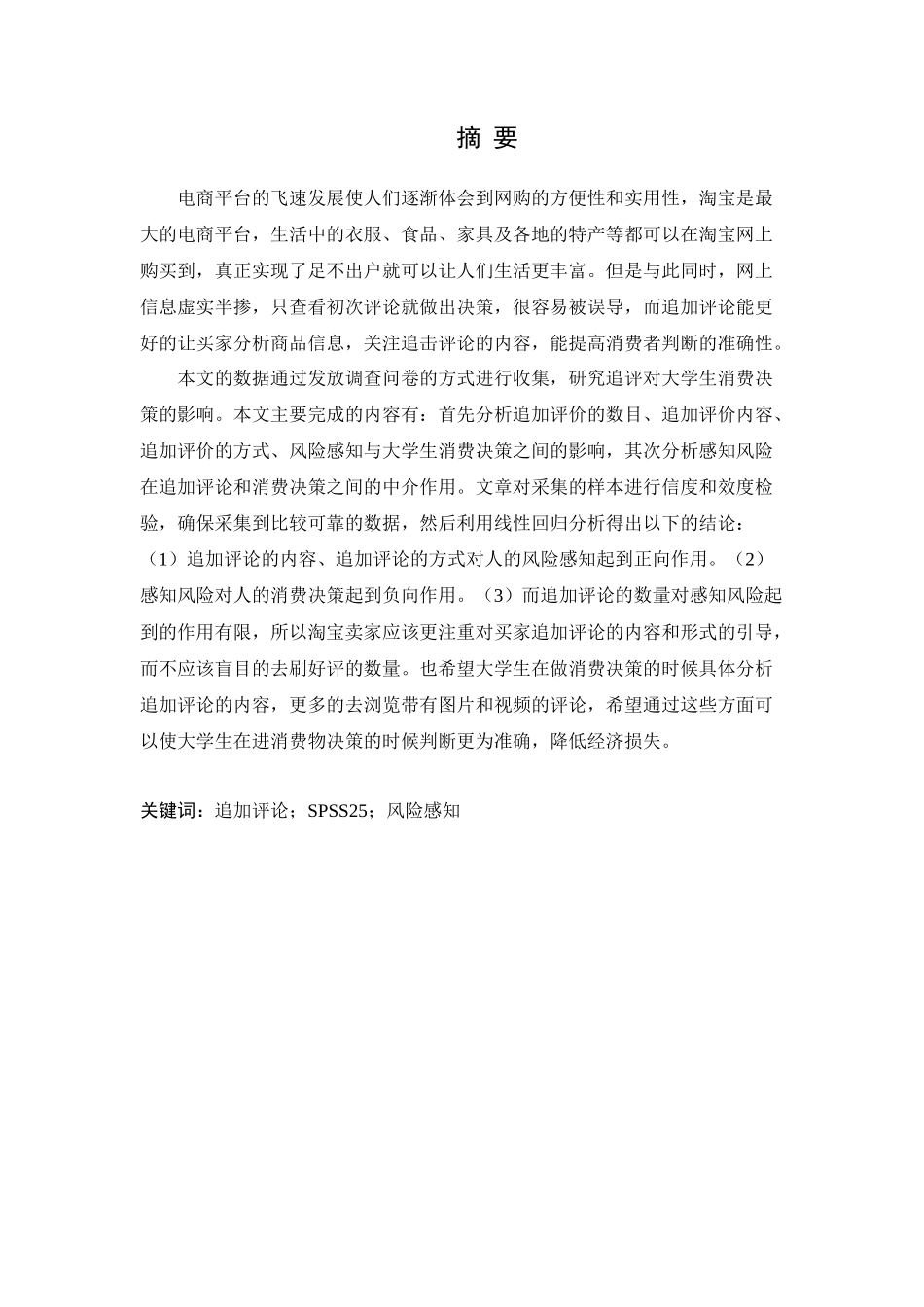 网上购物追加评论对大学生消费决策的研究——以淘宝为例论文论文设计_第1页