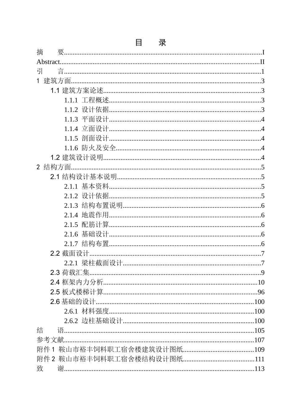 土木工程专业 鞍山市裕丰饲料职工宿舍楼建筑结构设计_第1页