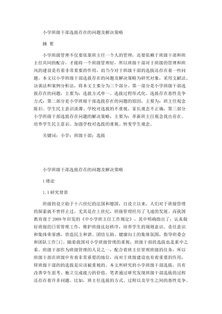 小学班级干部选拔存在的问题及解决策略