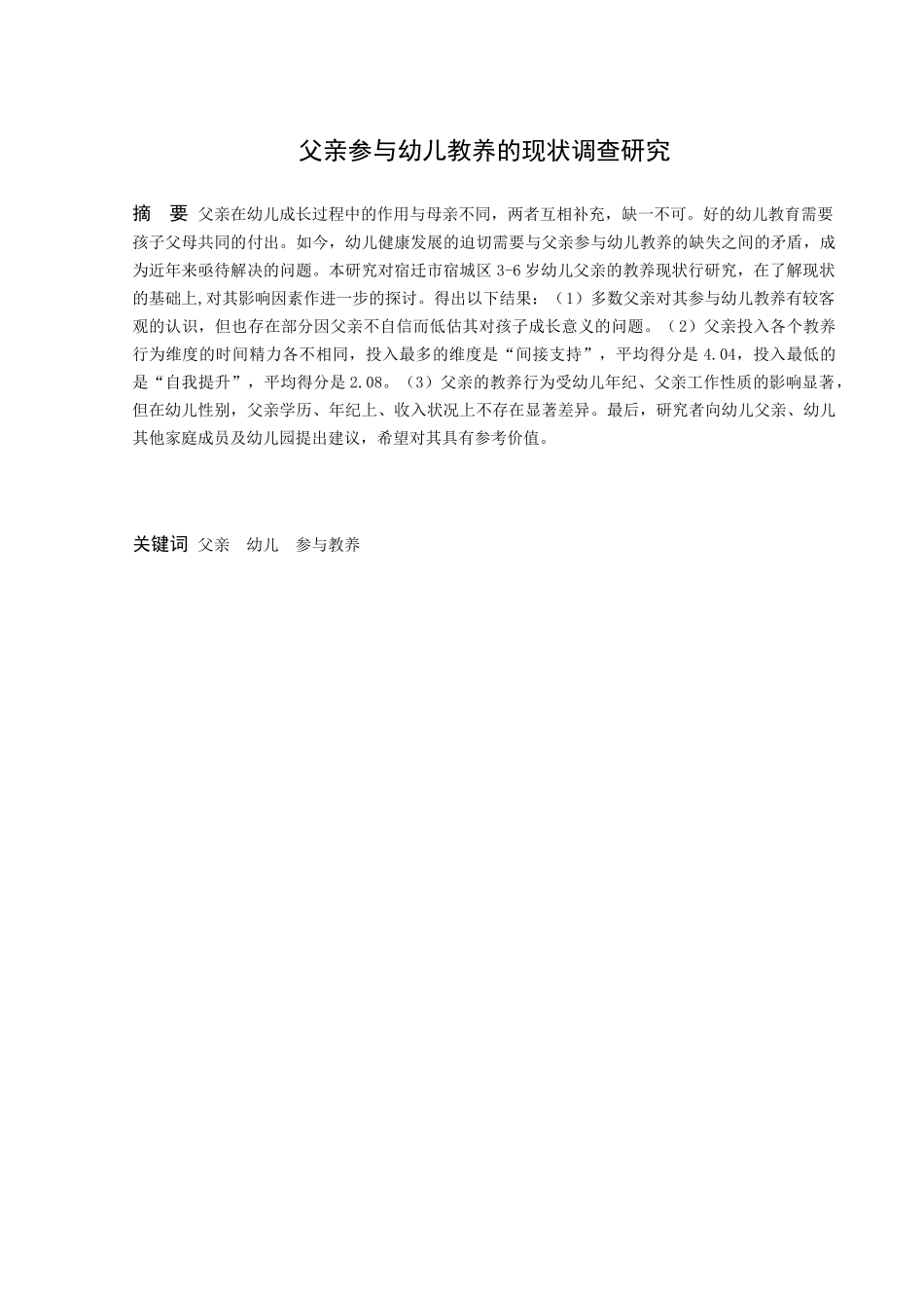 学前教育-父亲参与幼儿教养的现状调查研究论文_第1页
