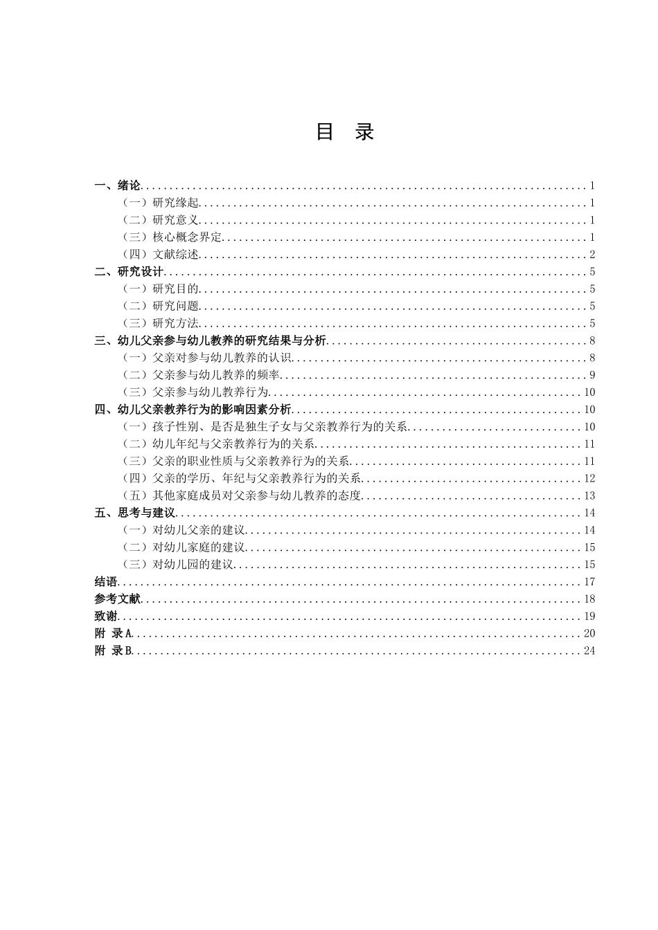 学前教育-父亲参与幼儿教养的现状调查研究论文_第3页