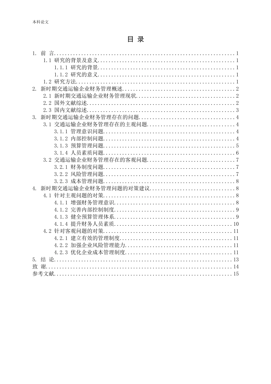 新时期交通运输企业财务管理存在的问题及对策分析_第3页