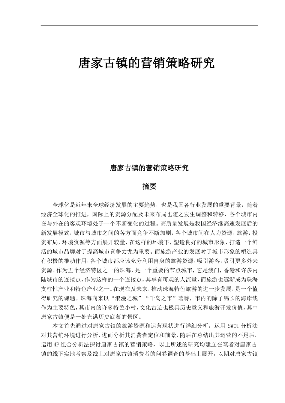 唐家古镇的营销策略研究_第1页