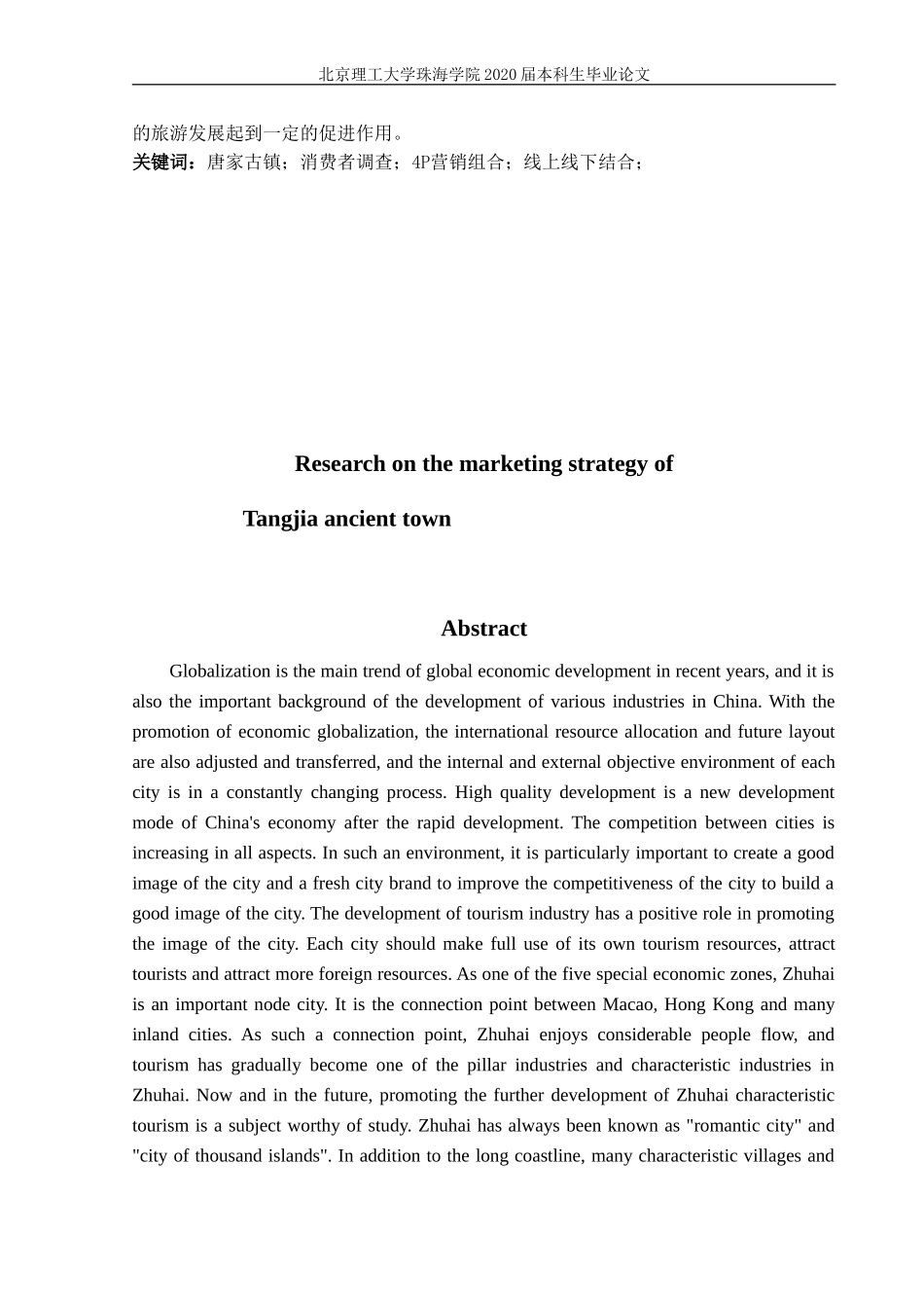 唐家古镇的营销策略研究_第2页