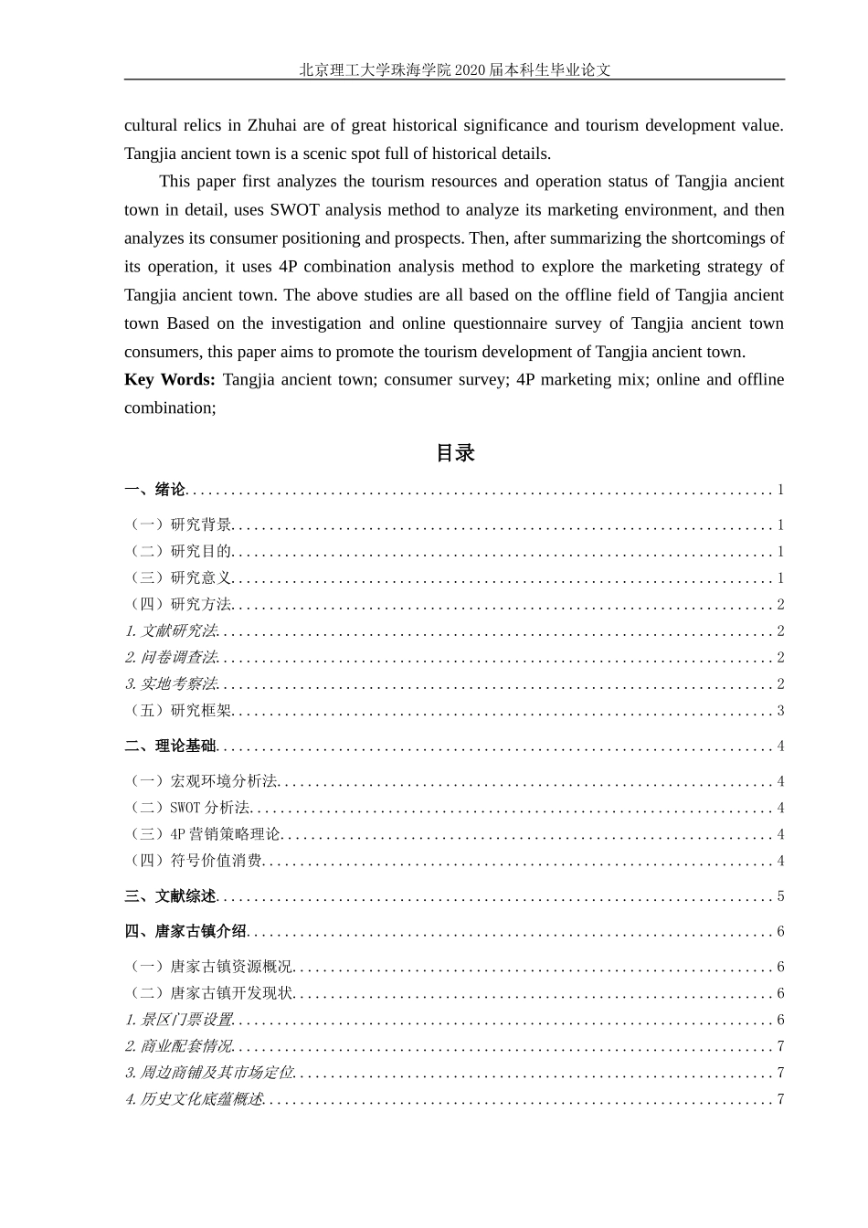 唐家古镇的营销策略研究_第3页