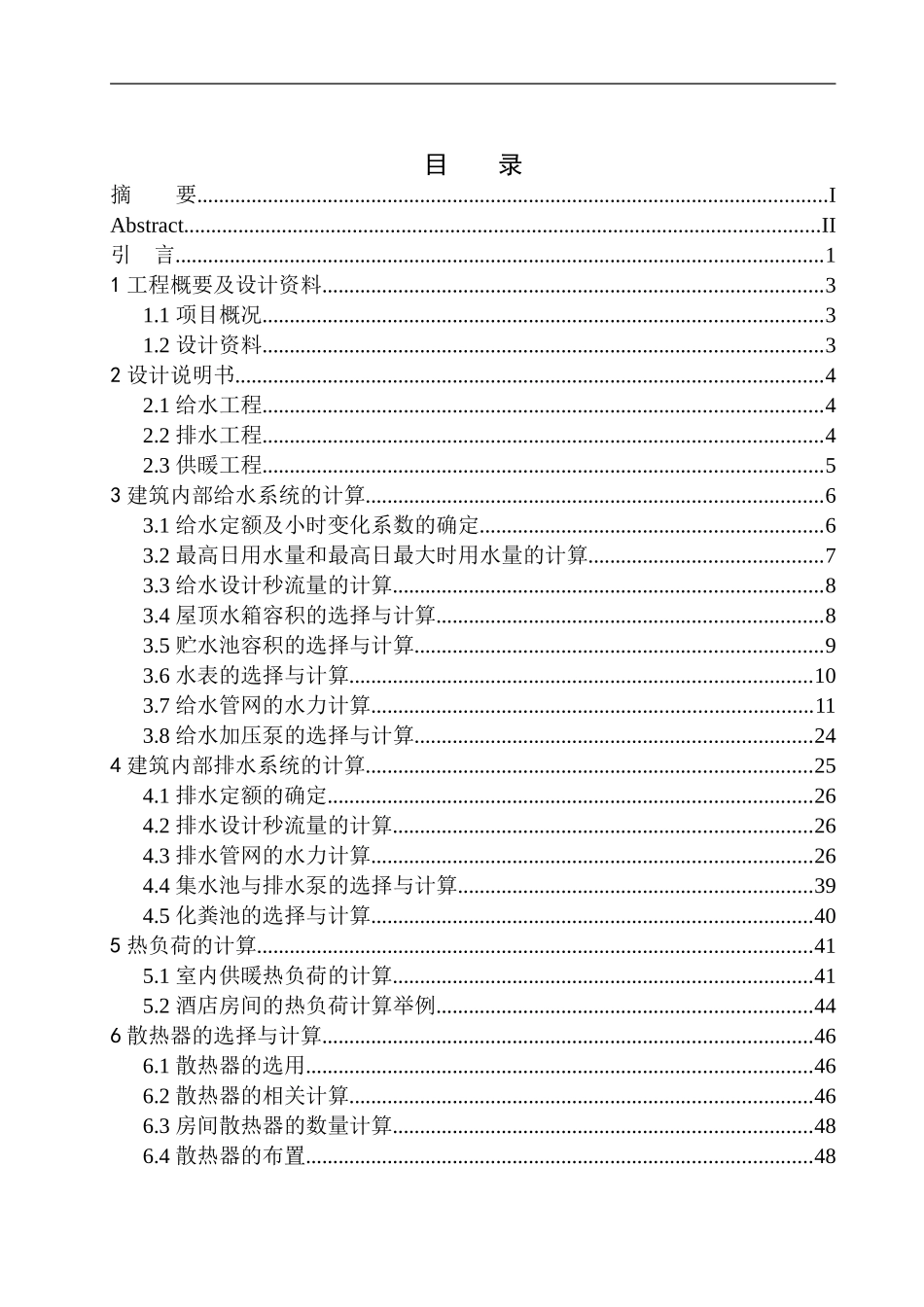 土木工程专业 鞍山田园酒店水暖系统设计_第1页
