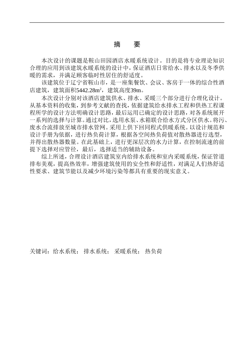 土木工程专业 鞍山田园酒店水暖系统设计_第3页