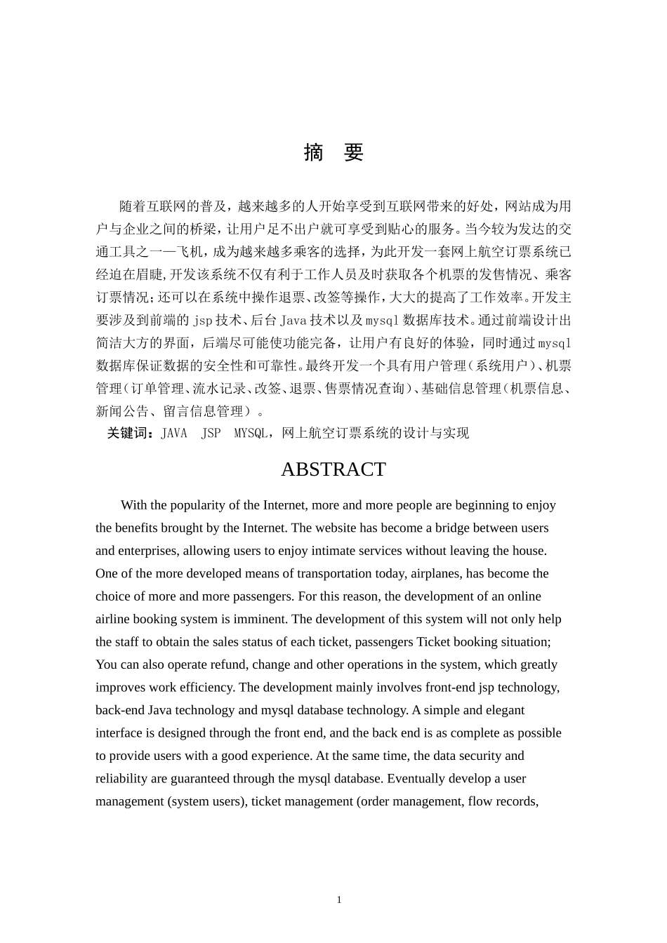 网上航空订票系统的设计与实现论文设计_第1页