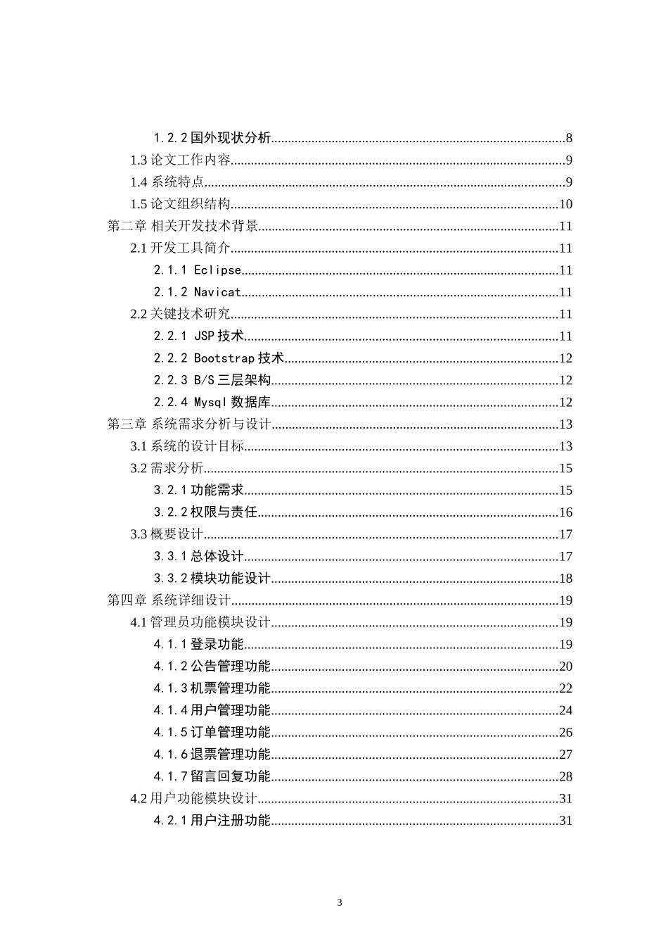 网上航空订票系统的设计与实现论文设计_第3页