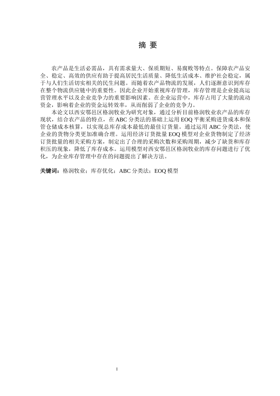西安鄠邑区格润牧业库存优化论文设计_第1页