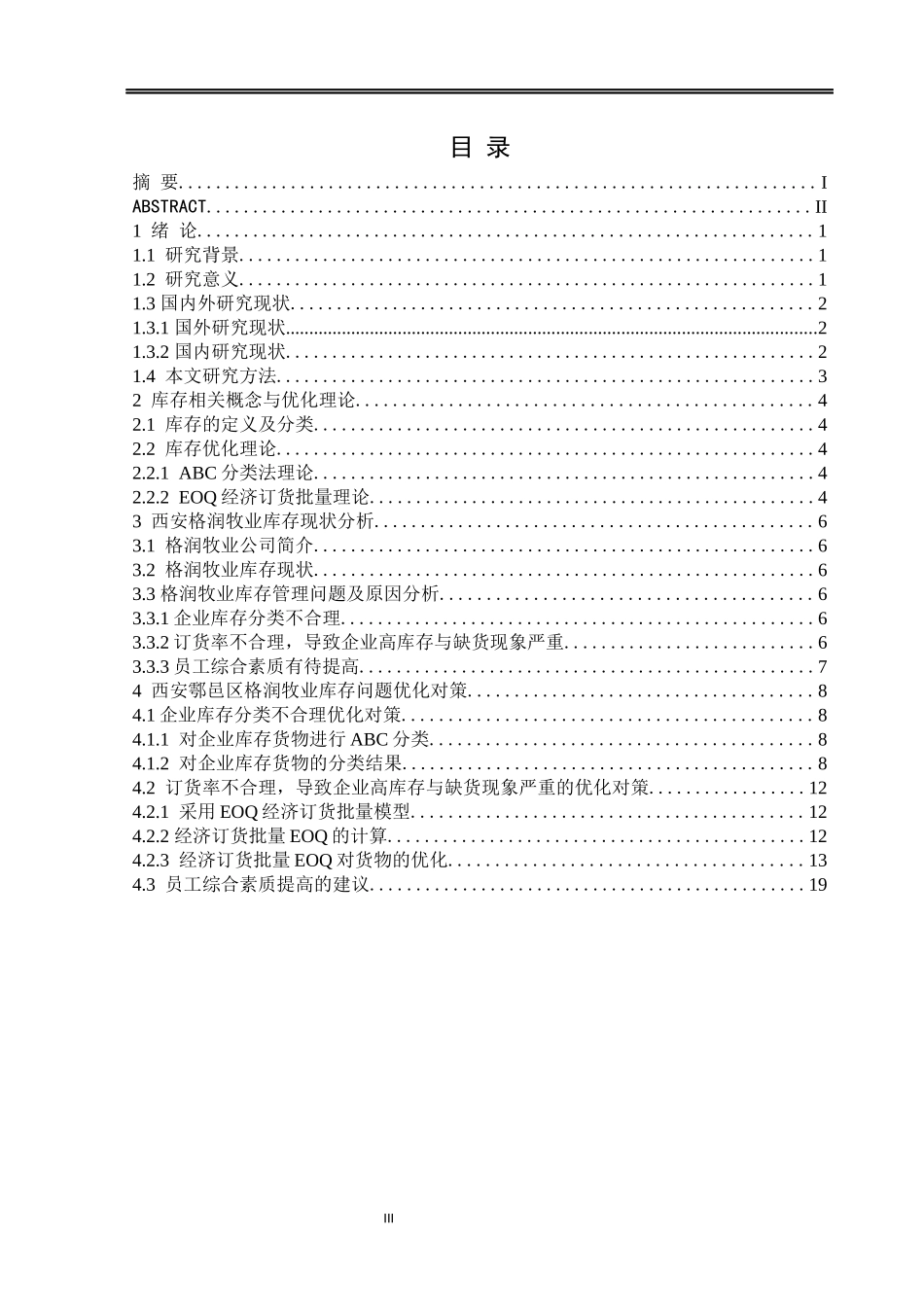 西安鄠邑区格润牧业库存优化论文设计_第3页