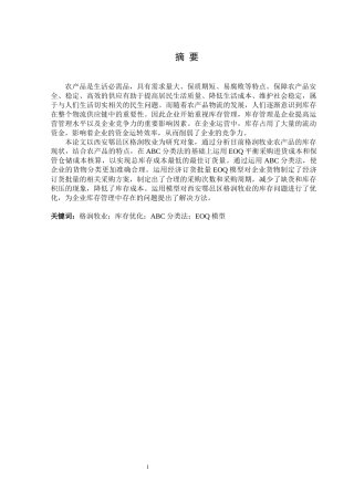 西安鄠邑区格润牧业库存优化论文设计