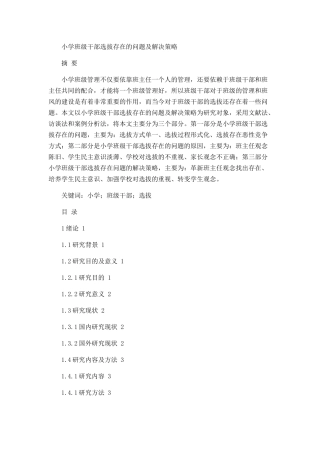 小学班级干部选拔存在的问题及解决策略论文设计