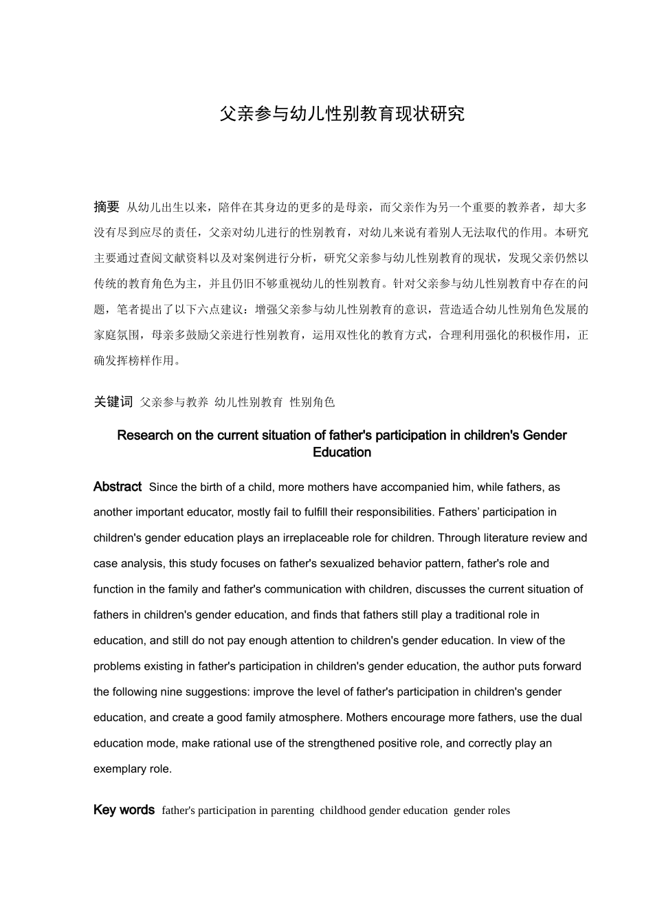 学前教育-父亲参与幼儿性别教育现状研究论文_第1页