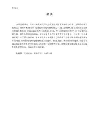 新时期交通运输企业财务管理存在的问题及对策分析论文