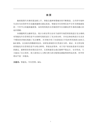 智能化车位管理信息平台设计和实现