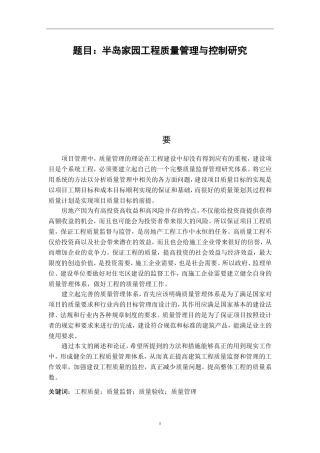 土木工程专业 半岛家园工程质量管理与控制研究