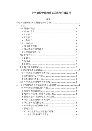 小学班级管理的现状困境与突破路径分析研究论文设计