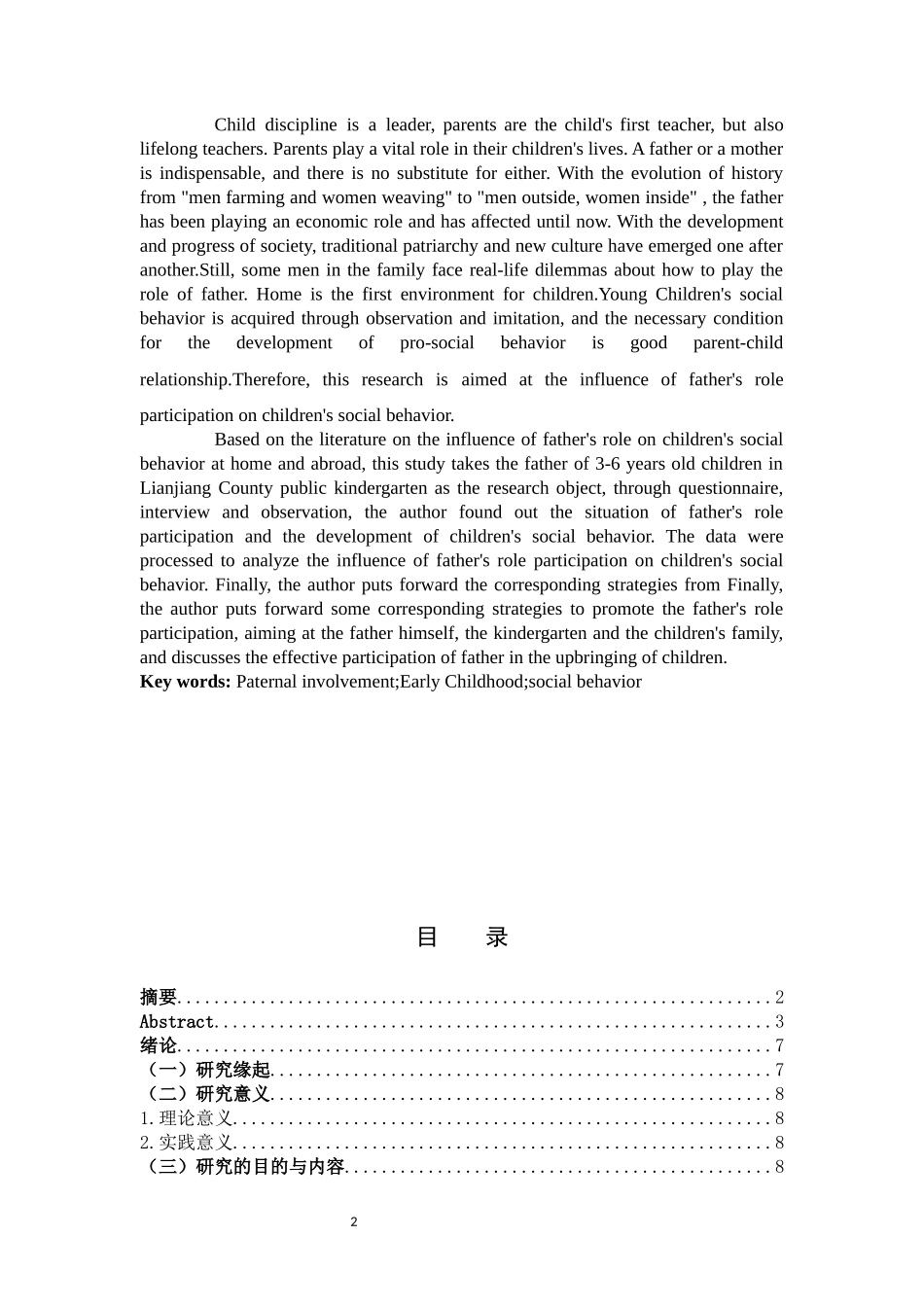 学前教育-父亲角色参与对幼儿社会性行为的影响研究_第2页