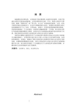 学前教育-父亲角色参与对幼儿社会性行为的影响研究