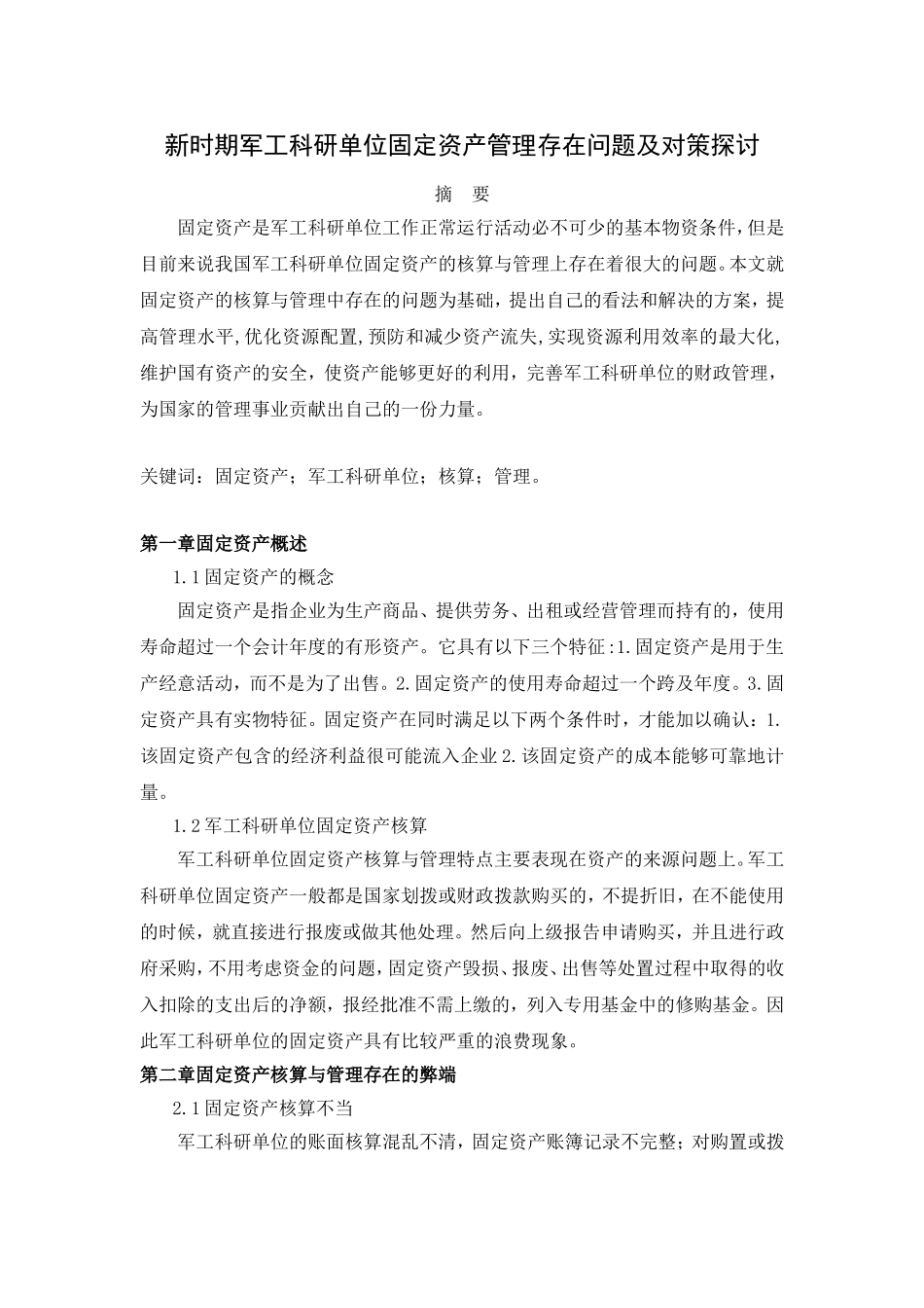 新时期军工科研单位固定资产管理存在问题及对策探讨   会计学专业_第1页