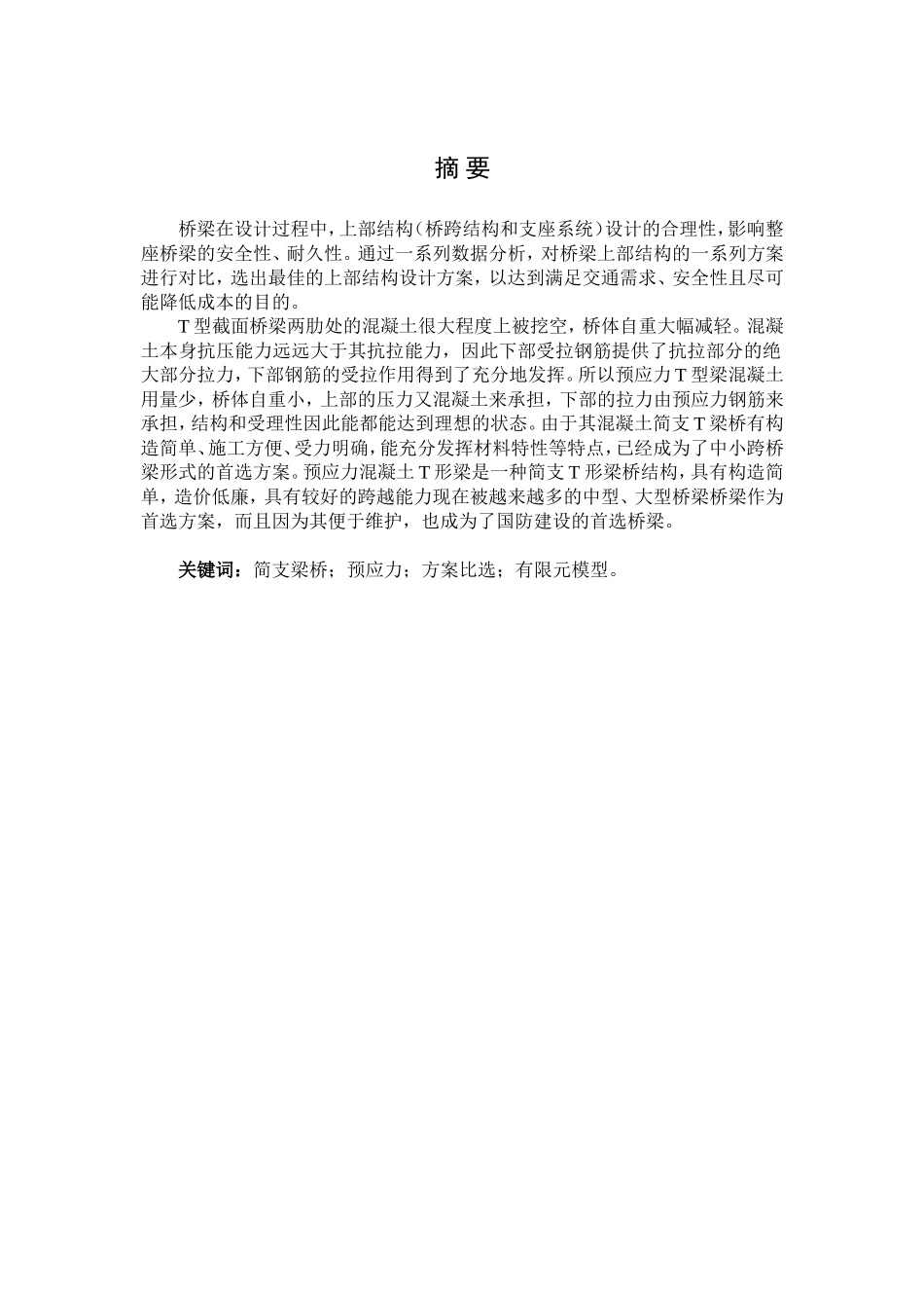 西安潏河简支桥梁上部结构设计论文设计_第1页