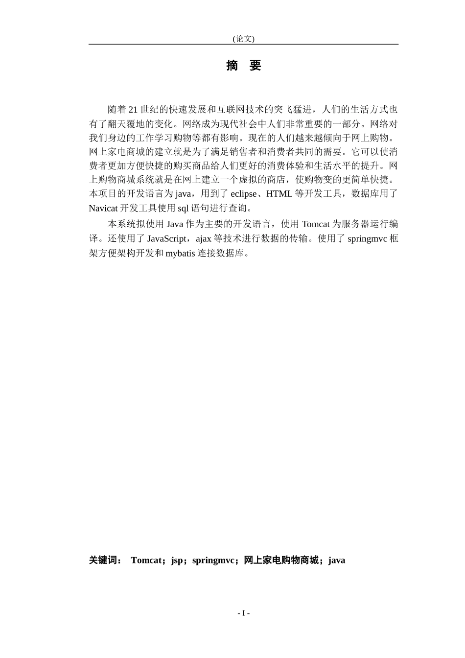 网上家电商城管理系统的设计论文设计_第1页