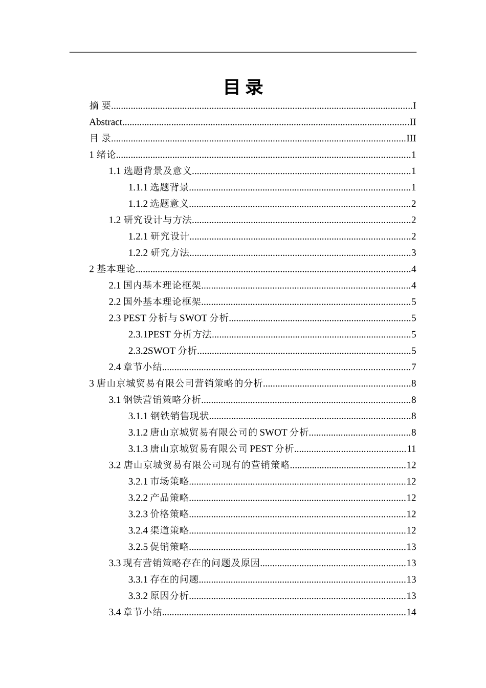 唐山京城贸易有限公司发展战略研究_第3页