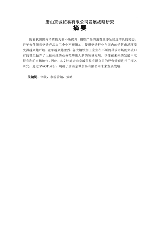 唐山京城贸易有限公司发展战略研究