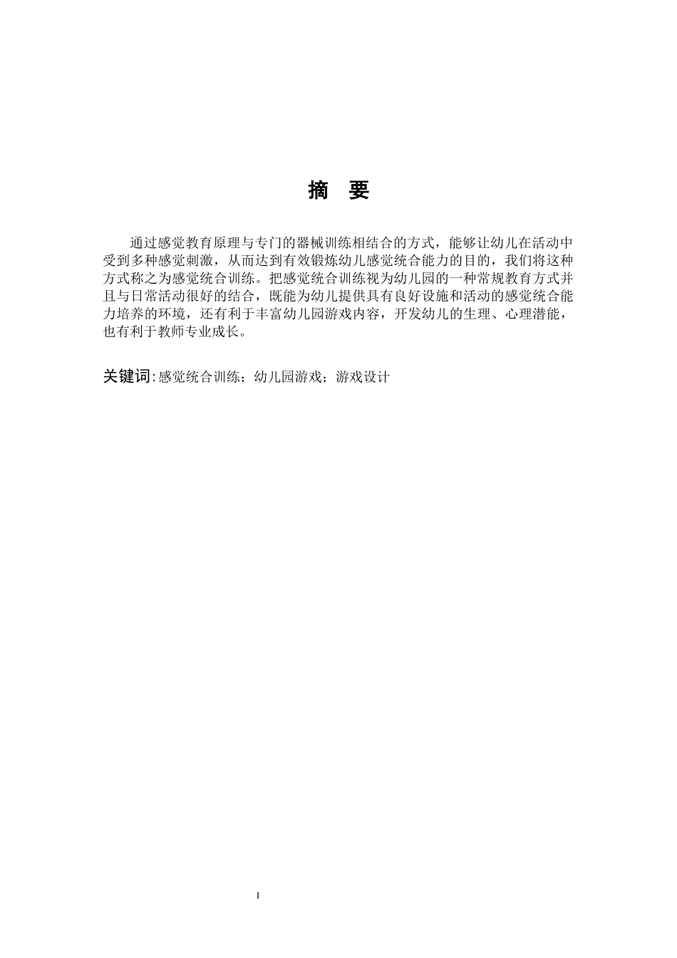 学前教育-感觉统合训练与幼儿园游戏的融合研究_第1页