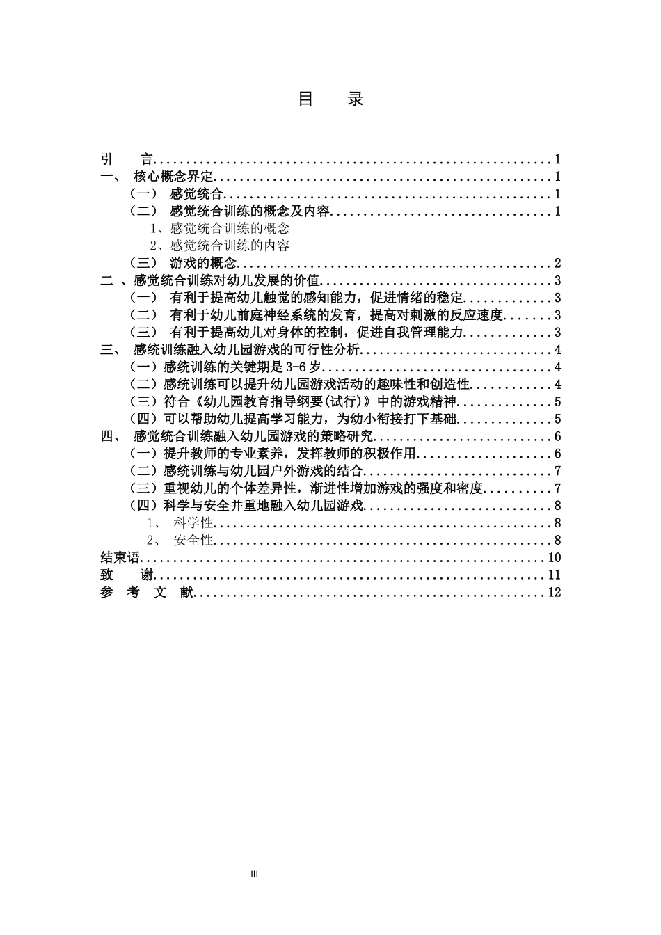 学前教育-感觉统合训练与幼儿园游戏的融合研究_第3页