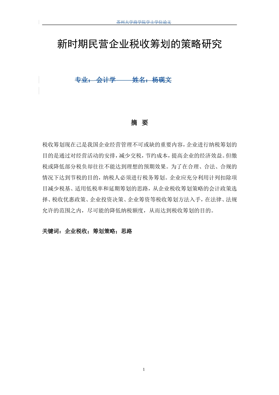 新时期民营企业税收筹划的策略研究论文_第1页