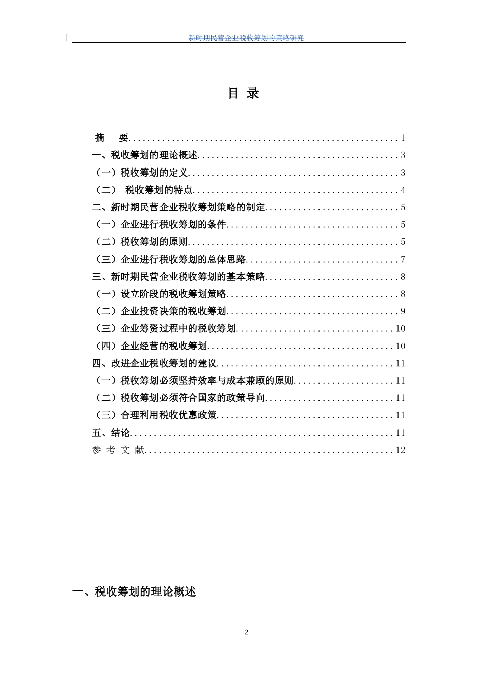 新时期民营企业税收筹划的策略研究论文_第2页