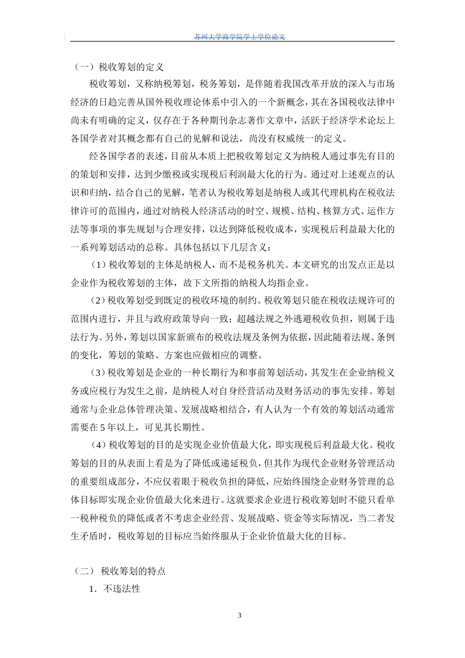 新时期民营企业税收筹划的策略研究论文_第3页