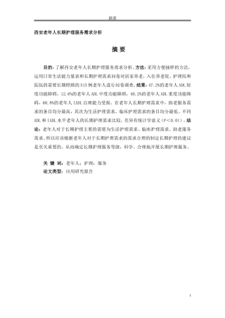 西安老年人长期护理服务需求分析