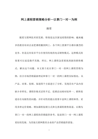网上课程营销策略分析——以掌门一对一为例论文设计