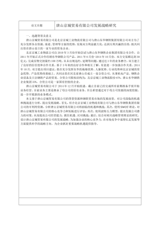 唐山京城贸易有限公司发展战略研究开题报告