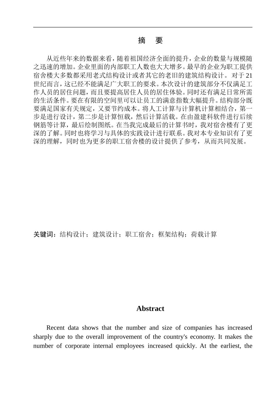 土木工程专业 北海市电子信息3#职工宿舍楼建筑结构设计无图纸_第2页
