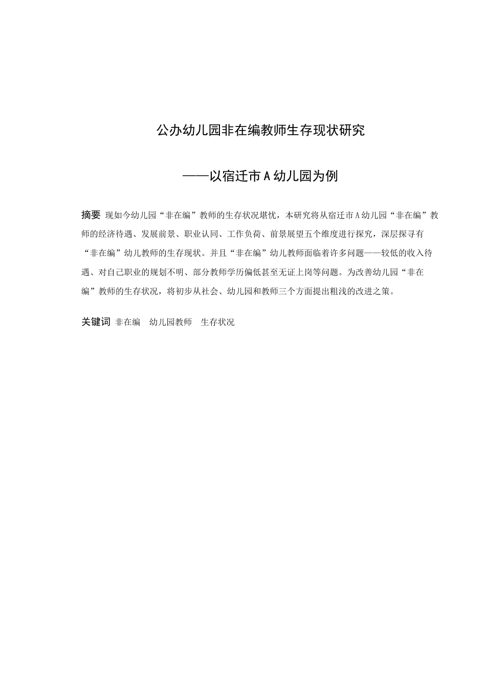 学前教育-公办幼儿园非在编教师生存现状研究——以宿迁市A幼儿园为例论文_第1页