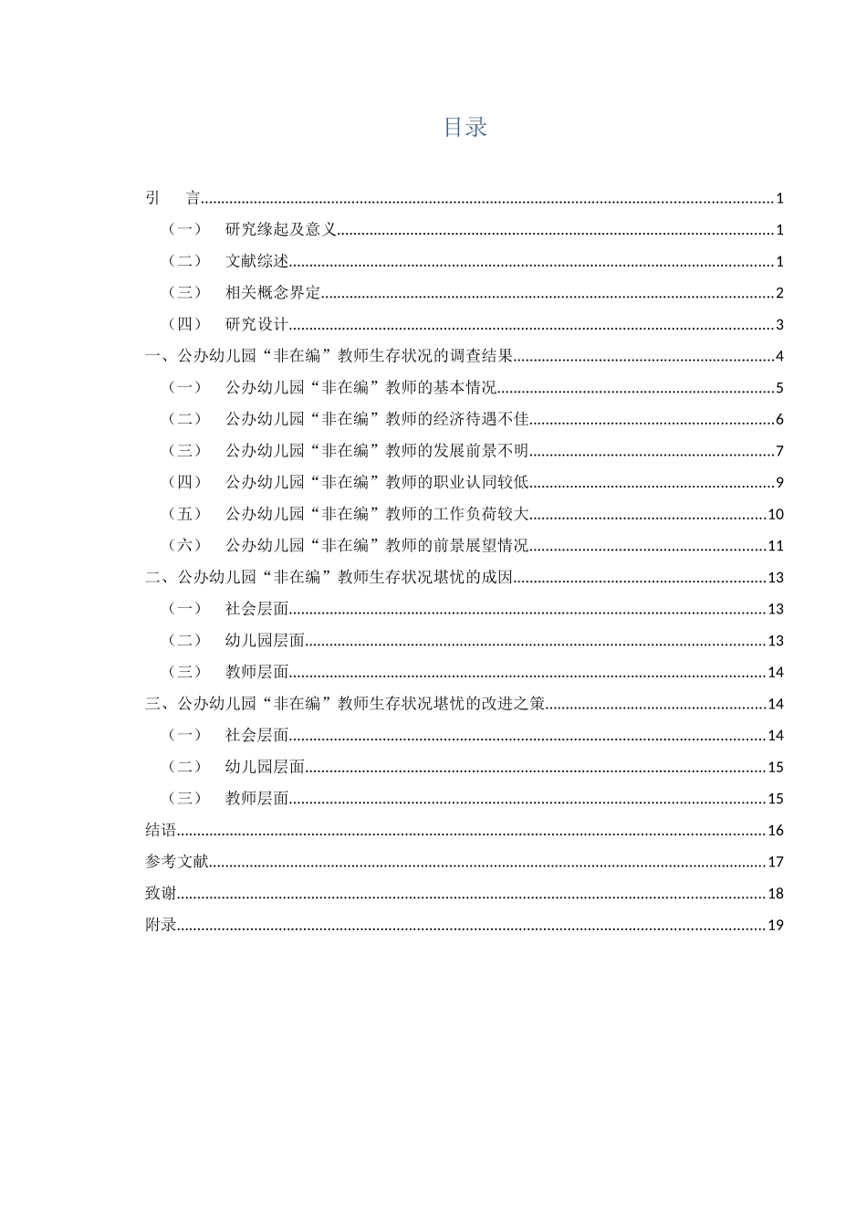 学前教育-公办幼儿园非在编教师生存现状研究——以宿迁市A幼儿园为例论文_第3页