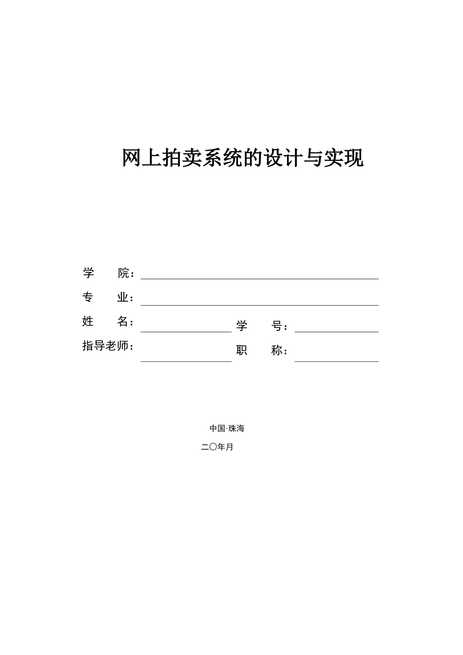 网上拍卖系统的设计与实现_第1页